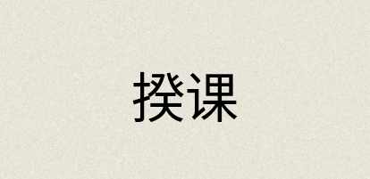 汉语词典：揆课