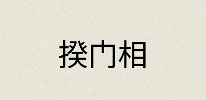 汉语词典：揆门相