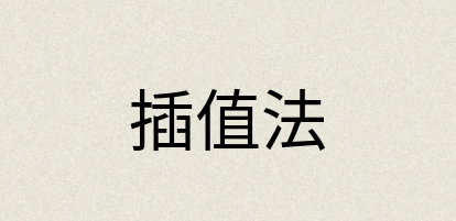 汉语词典：插值法