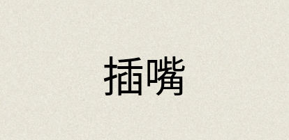 汉语词典：插嘴