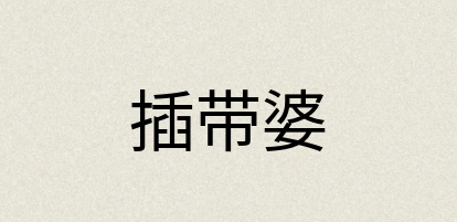 汉语词典：插带婆