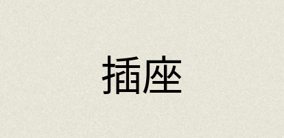 汉语词典：插座