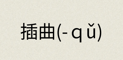 汉语词典：插曲(-ｑǔ)