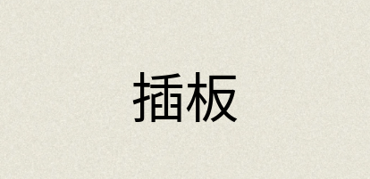 汉语词典：插板