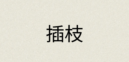 汉语词典：插枝