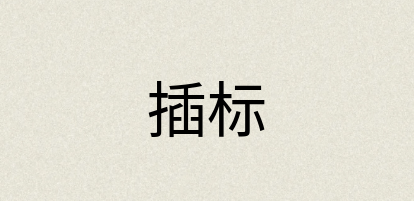 汉语词典：插标