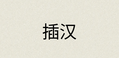 汉语词典：插汉