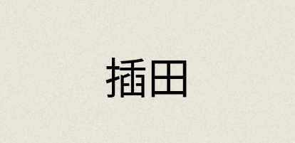 汉语词典：插田