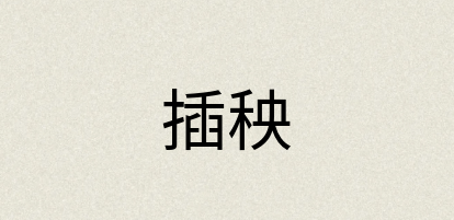 汉语词典：插秧