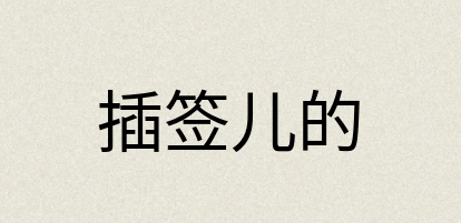 汉语词典：插签儿的