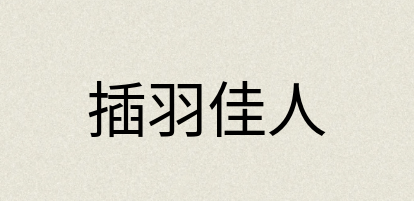汉语词典：插羽佳人