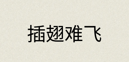 汉语词典：插翅难飞