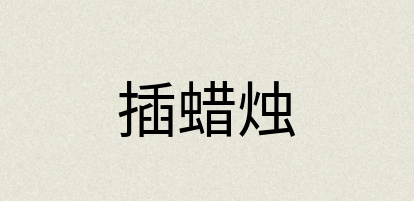 汉语词典：插蜡烛