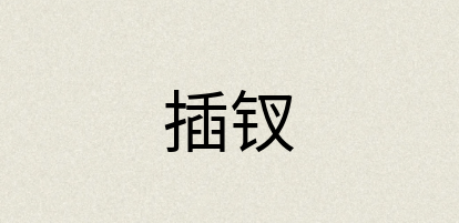 汉语词典：插钗