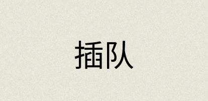 汉语词典：插队
