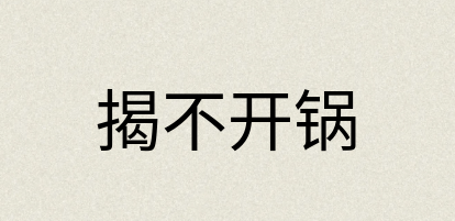 汉语词典：揭不开锅