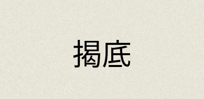 汉语词典：揭底