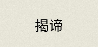 汉语词典：揭谛