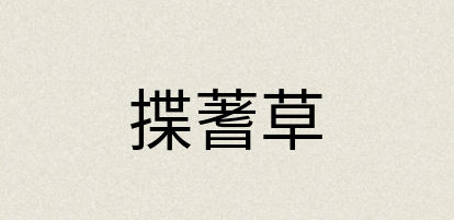汉语词典：揲蓍草