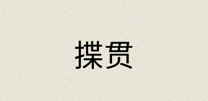 汉语词典：揲贯