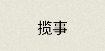 汉语词典：揽事