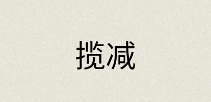 汉语词典：揽减