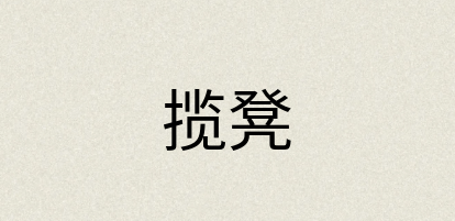 汉语词典：揽凳