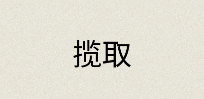汉语词典：揽取