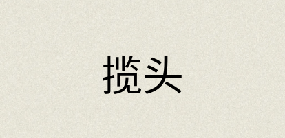 汉语词典：揽头