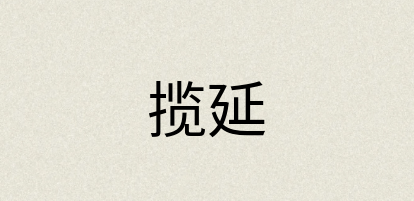 汉语词典：揽延