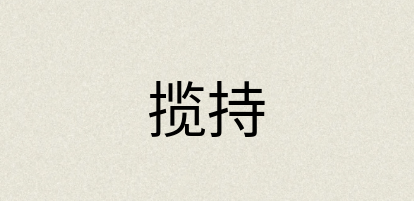 汉语词典：揽持
