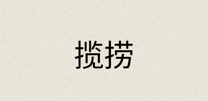 汉语词典：揽捞