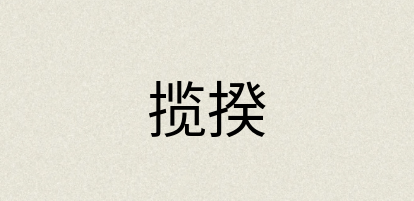 汉语词典：揽揆