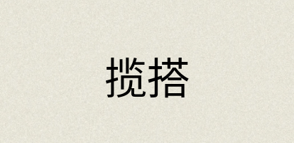 汉语词典：揽搭