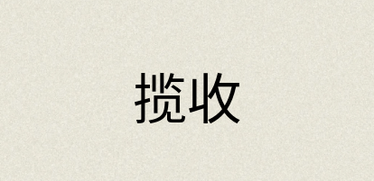 汉语词典：揽收