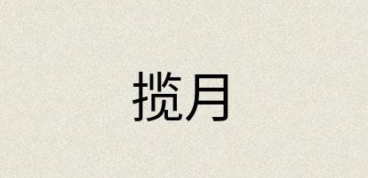 汉语词典：揽月