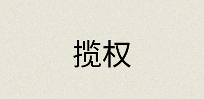 汉语词典：揽权
