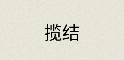 汉语词典：揽结