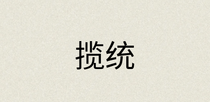 汉语词典：揽统