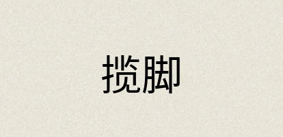 汉语词典：揽脚