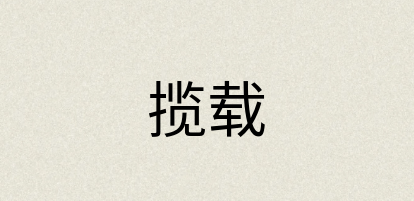 汉语词典：揽载