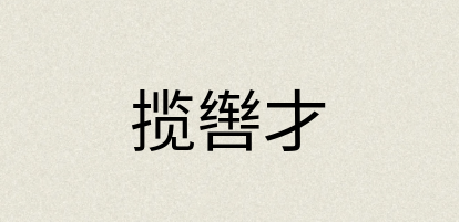 汉语词典：揽辔才