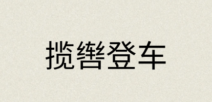 汉语词典：揽辔登车