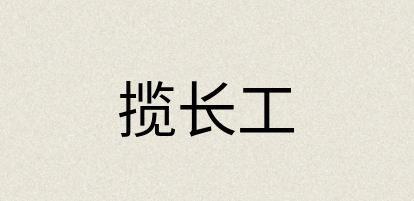 汉语词典：揽长工