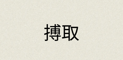 汉语词典：搏取