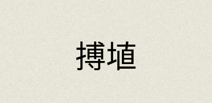 汉语词典：搏埴