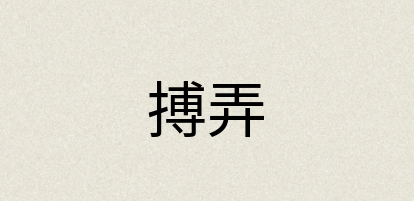 汉语词典：搏弄