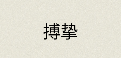 汉语词典：搏挚