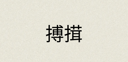 汉语词典：搏搑