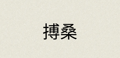 汉语词典：搏桑